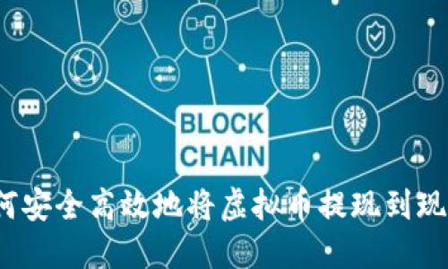 如何安全高效地将虚拟币提现到现金？