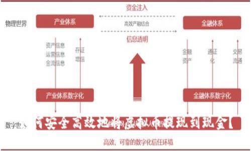 如何安全高效地将虚拟币提现到现金？