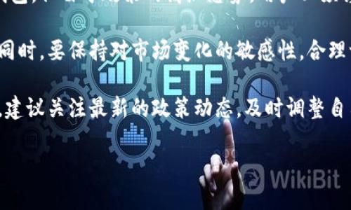 tp钱包在国内是否合法？深入解析及相关法律

随着数字货币和区块链技术的发展，许多人开始关注与之相关的应用程序，如tp钱包。尤其在国内，大家对其合法性的问题格外关心。本文将深入探讨tp钱包的合法性，并分析相关的法律框架和市场动态。

一、什么是tp钱包？

首先，我们要了解tp钱包的基本概念。tp钱包是一款数字货币钱包，支持多种主流加密货币的存储、转账和交易。它的用户界面友好，功能齐全，特别是对于新手来说，更加容易上手。

tp钱包不仅仅是一个存储工具。它还能够提供实时市场数据，方便用户随时掌握数字货币的行情。许多用户通过tp钱包进行投资，希望能够从中获得收益。

二、tp钱包的合法性问题

在探讨tp钱包的合法性之前，我们需要明确几个重要的法律背景。中国政府对数字货币的态度相对谨慎，尤其是在2017年以后，相关的政策逐渐收紧。

根据中国人民银行的规定，ICO（初始代币发行）被视为非法的融资活动。此外，国内的交易平台也被要求停止提供数字货币交易服务。因此，在这种政策环境下，使用tp钱包等数字货币应用，很多用户都感到不安。

三、tp钱包在国内的使用现状

尽管政策环境日趋严格，tp钱包在国内的使用依然存在。很多用户通过各种途径获取数字货币，并利用tp钱包存储、转账。这种现象主要集中在年轻人群体中，他们对于新兴科技和投资机会往往有更高的接受度。

不过，用户在使用tp钱包时，也需要注意风险。由于国内对数字货币的监管政策不明确，很多用户在转账或交易时，可能面临资金安全和法律风险。对此，用户在使用时应保持警惕，确保自己的资金安全。

四、法律风险分析

使用tp钱包的法律风险主要包括两方面：一是监管风险，二是安全风险。监管风险是因为在中国，数字货币的相关法律尚不完善，任何与数字货币相关的活动都有可能被监管机构关注，甚至追责。

安全风险主要体现在数字钱包本身的安全性上。虽然tp钱包在技术上有较强的安全保障，但用户如果不注意自身信息的保护，仍可能面临被盗用的风险。因此，用户在下载和使用tp钱包时，选择正规渠道，确保软件的来源安全，显得尤为重要。

五、总结与建议

总体来看，tp钱包在国内的合法性呈现复杂的局面。虽然目前没有明确法律禁止个人使用数字货币钱包，但由于政策的高压态势，用户必须谨慎对待。

对于有意投资数字货币的用户，建议深入了解相关政策和法律法规，确保自身的投资行为合法合规。同时，要保持对市场变化的敏感性，合理评估风险。

伴随着数字货币技术的不断进步，未来可能会有更明确的法律框架出台。因此，用户在使用tp钱包时，建议关注最新的政策动态，及时调整自己的投资策略。安全第一，理性投资，才能在这个充满变数的市场中立于不败之地。

tp钱包在国内是否合法？全面解析与法律风险