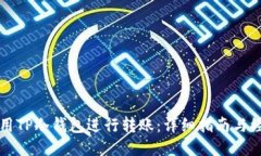 如何使用TP冷钱包进行转账