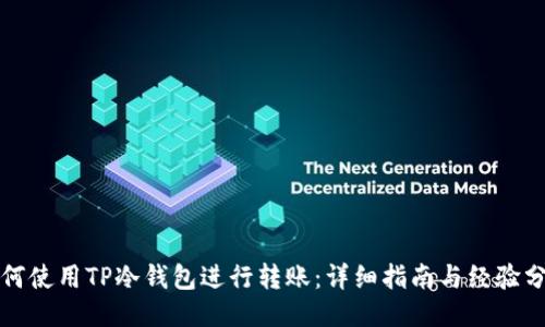 如何使用TP冷钱包进行转账：详细指南与经验分享