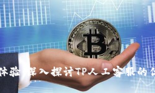 提升客户体验：深入探讨TP人工客服的优势与应用
