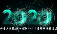 提升客户体验：深入探讨