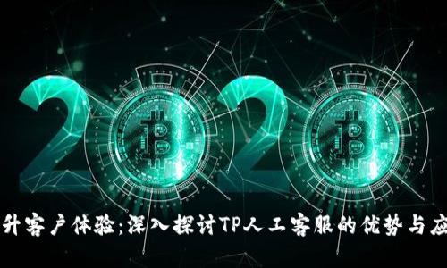 提升客户体验：深入探讨TP人工客服的优势与应用