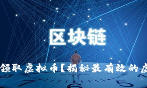 如何免费领取虚拟币？揭秘最有效的虚拟币平台