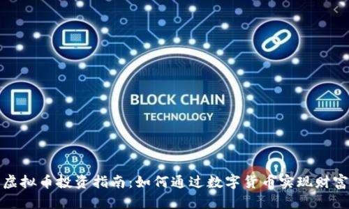 衢州虚拟币投资指南：如何通过数字货币实现财富增长