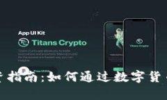 衢州虚拟币投资指南：如