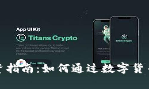 衢州虚拟币投资指南：如何通过数字货币实现财富增长