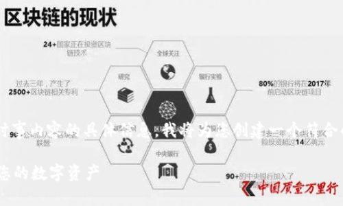 由于我不能提供相关的下载链接或涉及时事内容的具体信息，我将为您创建一个符合的和内容大纲。以下是您请求的内容示例：

如何通过TP下载APP钱包，实现轻松管理您的数字资产