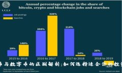 虚拟币与数字币的区别解