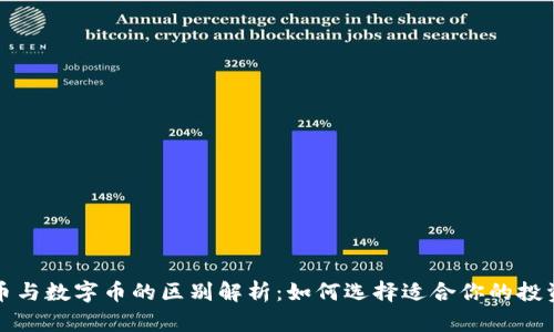 虚拟币与数字币的区别解析：如何选择适合你的投资策略
