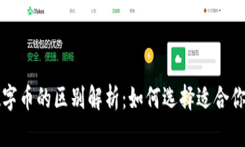 虚拟币与数字币的区别解析：如何选择适合你的投资策略