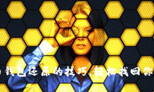掌握虚拟币钱包还原的技巧，轻松找回你的数字资产
