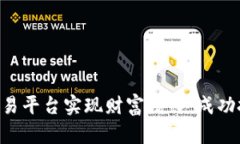 如何通过TPB交易平台实现