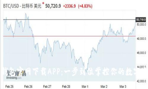 TP钱包官网下载APP：一步到位掌控你的数字资产