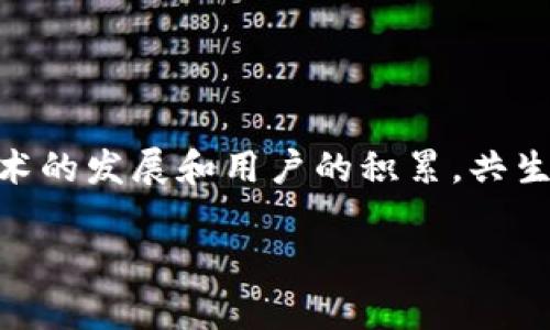 jiaoti共生币：让虚拟世界真实而共生/jiaoti

共生币, 虚拟货币, 区块链, 在线交易/guanjianci

引言：共生币虚拟网的崛起
在如今快速发展的数字时代，虚拟货币的影响力愈发显著。各类虚拟货币层出不穷。“共生币”这一名词逐渐引起了人们的关注。它不仅是一种虚拟货币，更是一个新的概念，旨在推动人类在数字世界中的共生与合作。

共生币的诞生背景
随着区块链技术的迅猛发展，许多人开始探索如何利用这个去中心化的平台来创造新的价值。共生币的诞生，恰好是为了满足这一需求。它不仅仅是一个交易工具，还是人们在数字世界中建立联系、分享价值的重要媒介。

什么是共生币？
共生币是一种基于区块链技术的数字货币。它的核心理念是促进用户之间的合作与信任。与传统的货币系统不同，共生币强调每个用户都可以参与到系统中来，彼此分享资源和利益。这种共生的关系，使每个人都能从中受益。

共生币的核心特征
共生币有几个显著的特征，使其在众多虚拟货币中脱颖而出：
ul
    li去中心化：没有任何中心机构控制，共生币交易由用户自主进行。/li
    li透明性：所有交易记录都在区块链上公开，任何人都可以查看，确保交易的透明性和安全性。/li
    li适应性强：共生币能够适应各种不同的交易场景，从个人交易到商业交易，都能提供高效的服务。/li
    li激励机制：通过合理的激励机制，促进用户参与，加速系统的发展。/li
/ul

共生币的应用场景
在实际应用中，共生币的使用场景非常丰富。以下是几个主要的应用领域：

h4在线交易平台/h4
共生币可以作为在线交易平台的交易媒介。用户可以使用共生币进行商品购买、服务支付等，享受低交易费用和快速结算的优势。

h4社交网络/h4
在社交网络中，共生币可以作为用户间互动的一种方式。用户可以通过点赞、分享等行为获得共生币奖励，从而促进平台的活跃度和用户的参与感。

h4内容创作/h4
对于内容创作者，共生币为他们提供了一个新的收益渠道。创作者可以通过发布优质内容获取共生币，形成良好的创作生态。

共生币的优势
相较于传统金融系统，共生币拥有许多优势：
ul
    li快速性：交易几乎是即时的，用户不需要等待银行转账的时间。/li
    li低成本：大量减少了中介费用，用户只需支付较低的交易费用。/li
    li全球化：无论身在何处，只需互联网，就可以参与共生币的交易和使用。/li
/ul

共生币的未来展望
智能合约和去中心化金融（DeFi）的发展为共生币的未来提供了广阔的空间。作为一种新兴的虚拟货币，共生币有望在未来进一步拓展应用场景，推动更为广泛的用户参与和合作。

如何购买和使用共生币
购买共生币并不复杂。用户只需选择一个支持共生币的交易平台，注册账户，完成身份验证后，即可购买共生币。在交易完成后，用户可以将共生币存储在自己的数字钱包中。

共生币的安全性
在使用共生币时，用户最关心的往往是安全性。共生币的交易记录通过区块链技术进行加密，确保了数据的安全性。此外，用户在使用数字钱包时，也需保持密码安全。

结论：共生币的价值
共生币不仅仅是一种新的货币形态，更是一种新的价值观念。这种共生的理念，不仅能促进人与人之间的交流，也能推动社会的良性发展。在未来的数字世界中，随着共生币的广泛应用，我们期待看到更多人之间合作的美好图景。

常见问题解答
h4共生币适合哪些人使用？/h4
共生币适合所有希望参与数字货币交易的人群，包括消费者、商家以及内容创作者。

h4如何减少共生币交易过程中的风险？/h4
选择信誉良好的交易平台，确保自己的个人信息和资金安全，同时保持对市场动态的敏感。

h4共生币是否会取代传统货币？/h4
共生币与传统货币各有其优势。未来两者可能会共存，并在不同应用场景中发挥其各自的价值。

总结
共生币作为一种新兴的虚拟货币，无疑在推动数字经济和社会合作中具有重要的角色。相信随着技术的发展和用户的积累，共生币将会在未来的虚拟网中发挥更大的影响力。 

（注：以上内容为示例，具体内容长度和深度可根据需求进一步扩展。）