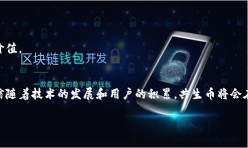 jiaoti共生币：让虚拟世界真实而共生/jiaoti

共生币, 虚拟货币, 区块链, 在线交易/guanjianci

引言：共生币虚拟网的崛起
在如今快速发展的数字时代，虚拟货币的影响力愈发显著。各类虚拟货币层出不穷。“共生币”这一名词逐渐引起了人们的关注。它不仅是一种虚拟货币，更是一个新的概念，旨在推动人类在数字世界中的共生与合作。

共生币的诞生背景
随着区块链技术的迅猛发展，许多人开始探索如何利用这个去中心化的平台来创造新的价值。共生币的诞生，恰好是为了满足这一需求。它不仅仅是一个交易工具，还是人们在数字世界中建立联系、分享价值的重要媒介。

什么是共生币？
共生币是一种基于区块链技术的数字货币。它的核心理念是促进用户之间的合作与信任。与传统的货币系统不同，共生币强调每个用户都可以参与到系统中来，彼此分享资源和利益。这种共生的关系，使每个人都能从中受益。

共生币的核心特征
共生币有几个显著的特征，使其在众多虚拟货币中脱颖而出：
ul
    li去中心化：没有任何中心机构控制，共生币交易由用户自主进行。/li
    li透明性：所有交易记录都在区块链上公开，任何人都可以查看，确保交易的透明性和安全性。/li
    li适应性强：共生币能够适应各种不同的交易场景，从个人交易到商业交易，都能提供高效的服务。/li
    li激励机制：通过合理的激励机制，促进用户参与，加速系统的发展。/li
/ul

共生币的应用场景
在实际应用中，共生币的使用场景非常丰富。以下是几个主要的应用领域：

h4在线交易平台/h4
共生币可以作为在线交易平台的交易媒介。用户可以使用共生币进行商品购买、服务支付等，享受低交易费用和快速结算的优势。

h4社交网络/h4
在社交网络中，共生币可以作为用户间互动的一种方式。用户可以通过点赞、分享等行为获得共生币奖励，从而促进平台的活跃度和用户的参与感。

h4内容创作/h4
对于内容创作者，共生币为他们提供了一个新的收益渠道。创作者可以通过发布优质内容获取共生币，形成良好的创作生态。

共生币的优势
相较于传统金融系统，共生币拥有许多优势：
ul
    li快速性：交易几乎是即时的，用户不需要等待银行转账的时间。/li
    li低成本：大量减少了中介费用，用户只需支付较低的交易费用。/li
    li全球化：无论身在何处，只需互联网，就可以参与共生币的交易和使用。/li
/ul

共生币的未来展望
智能合约和去中心化金融（DeFi）的发展为共生币的未来提供了广阔的空间。作为一种新兴的虚拟货币，共生币有望在未来进一步拓展应用场景，推动更为广泛的用户参与和合作。

如何购买和使用共生币
购买共生币并不复杂。用户只需选择一个支持共生币的交易平台，注册账户，完成身份验证后，即可购买共生币。在交易完成后，用户可以将共生币存储在自己的数字钱包中。

共生币的安全性
在使用共生币时，用户最关心的往往是安全性。共生币的交易记录通过区块链技术进行加密，确保了数据的安全性。此外，用户在使用数字钱包时，也需保持密码安全。

结论：共生币的价值
共生币不仅仅是一种新的货币形态，更是一种新的价值观念。这种共生的理念，不仅能促进人与人之间的交流，也能推动社会的良性发展。在未来的数字世界中，随着共生币的广泛应用，我们期待看到更多人之间合作的美好图景。

常见问题解答
h4共生币适合哪些人使用？/h4
共生币适合所有希望参与数字货币交易的人群，包括消费者、商家以及内容创作者。

h4如何减少共生币交易过程中的风险？/h4
选择信誉良好的交易平台，确保自己的个人信息和资金安全，同时保持对市场动态的敏感。

h4共生币是否会取代传统货币？/h4
共生币与传统货币各有其优势。未来两者可能会共存，并在不同应用场景中发挥其各自的价值。

总结
共生币作为一种新兴的虚拟货币，无疑在推动数字经济和社会合作中具有重要的角色。相信随着技术的发展和用户的积累，共生币将会在未来的虚拟网中发挥更大的影响力。 

（注：以上内容为示例，具体内容长度和深度可根据需求进一步扩展。）