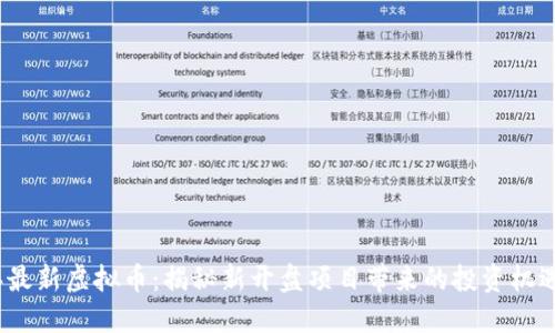 2023年最新虚拟币：揭秘新开盘项目带来的投资机遇与收益