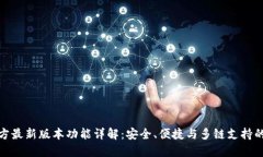 TP钱包官方最新版本功能详