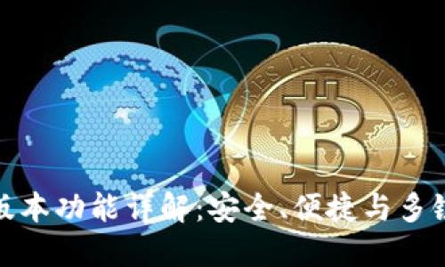 TP钱包官方最新版本功能详解：安全、便捷与多链支持的完美融合