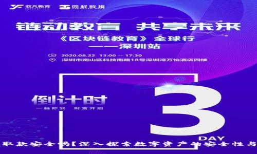 虚拟币存取款安全吗？深入探索数字资产的安全性与风险管理