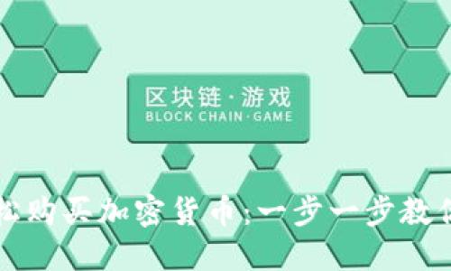 如何使用TP钱包轻松购买加密货币：一步一步教你实现数字资产投资