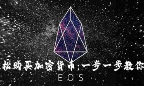 如何使用TP钱包轻松购买加密货币：一步一步教你实现数字资产投资