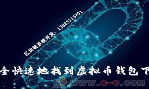如何安全快速地找到虚拟币钱包下载地址