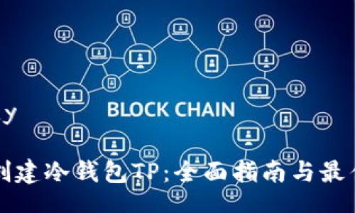 idy/idy

如何创建冷钱包TP：全面指南与最佳实践