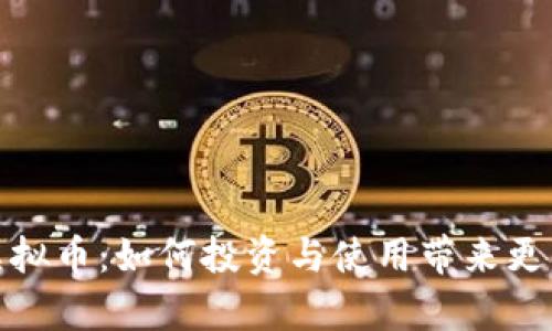 UMe虚拟币：如何投资与使用带来更多财富