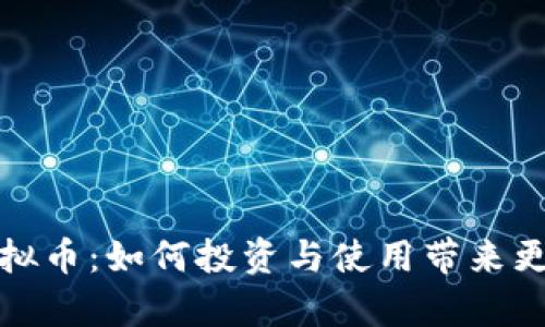 UMe虚拟币：如何投资与使用带来更多财富