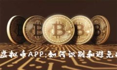 揭秘山寨虚拟币APP：如何