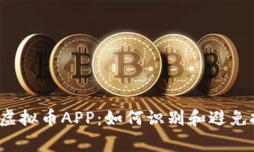 揭秘山寨虚拟币APP：如何识别和避免投资陷阱？