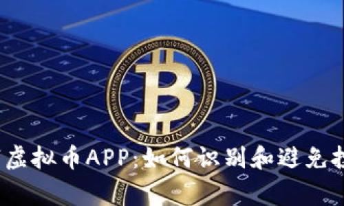 揭秘山寨虚拟币APP：如何识别和避免投资陷阱？