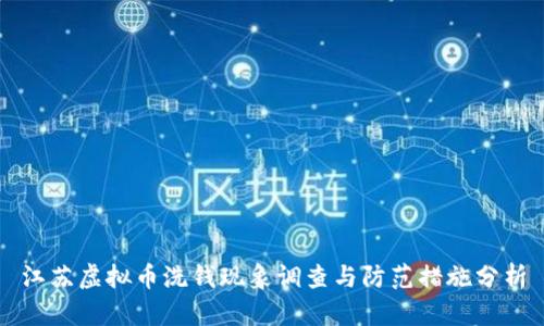 江苏虚拟币洗钱现象调查与防范措施分析