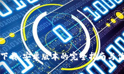 最新TP下载：安卓版本的完全指南与优势揭示
