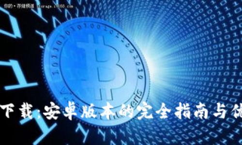 最新TP下载：安卓版本的完全指南与优势揭示
