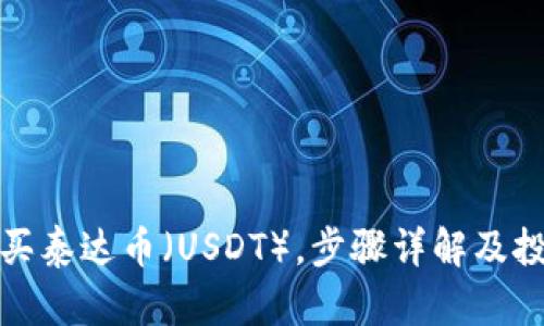 如何购买泰达币（USDT），步骤详解及投资策略