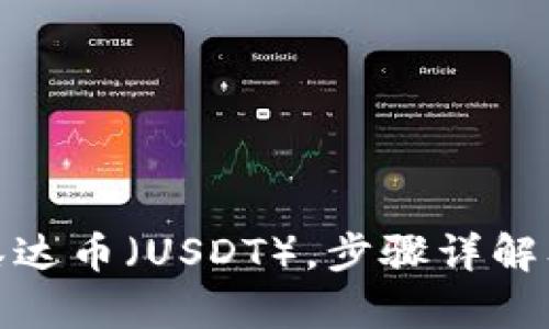 如何购买泰达币（USDT），步骤详解及投资策略
