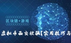 如何避免虚拟币面交被骗