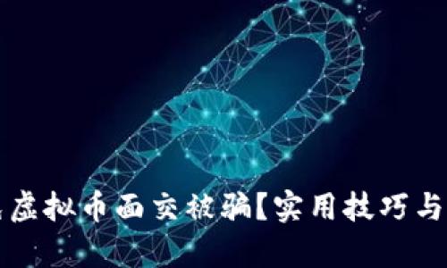 如何避免虚拟币面交被骗？实用技巧与案例解析