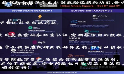    苹果手机下载TP钱包的完整流程解析  / 

 guanjianci  TP钱包, 苹果手机, 安装流程, 加密货币  /guanjianci 

一、什么是TP钱包？
在数字货币快速发展的今天，TP钱包作为一种便捷的数字资产管理工具，受到了越来越多用户的关注。它为用户提供了包括比特币、以太坊等多种加密货币的存储、转账及交易功能。
TP钱包的界面友好，使用简单，使得即使是初学者也能快速上手。对于加密货币爱好者来说，选择一个安全可靠的钱包是至关重要的。接下来，我们将详细讲解苹果用户如何下载安装TP钱包。

二、苹果手机下载TP钱包的准备工作
在下载TP钱包之前，有一些准备工作需要完成：
ul
  li确保你的苹果手机操作系统版本在iOS 10.0及以上。/li
  li确保你的Apple ID已经登录，并且App Store可以正常使用。/li
  li确保你的手机存储空间足够，不会因空间不足而导致下载失败。/li
/ul

三、下载TP钱包的具体步骤

h4步骤一：打开App Store/h4
首先，找到你手机上的“App Store”图标，轻触打开。App Store是苹果设备应用软件下载的官方平台，安全可靠。

h4步骤二：搜索TP钱包/h4
在App Store的底部，有一个“搜索”标签，轻触它。在搜索框中输入“TP钱包”，点击搜索图标。

h4步骤三：选择正确的应用程序/h4
在搜索结果中，你会看到多个与“TP钱包”相关的应用。仔细查看应用图标和介绍，确保选择官方版本。一般来说，官方版本会有较多的下载量和较高的用户评价。

h4步骤四：下载安装应用/h4
点击选择TP钱包后，会进入应用的详细页面。在页面上，你会看到“获取”按钮。轻触这个按钮，系统会提示你输入Apple ID密码或使用Face ID/Touch ID确认。
确认后，应用会开始下载和安装。这一过程可能会因网络速度的不同而有所差异，耐心等待即可。

h4步骤五：注册或登录账户/h4
下载完成后，找到TP钱包的图标，轻触打开。首次使用的用户需要进行注册。通常，注册过程比较简单，只需填写基本的个人信息，如邮箱、手机号等。
如果你已经有TP钱包的账户，只需在登录界面输入你的用户名和密码即可。

四、如何保管好你的TP钱包？
成功安装TP钱包后，如何保管好你的数字资产成为了重要的问题。
1. **设置复杂密码**：避免使用简单的密码，设置包含字母、数字和特殊字符的复杂密码。
2. **启用双重认证**：如果TP钱包支持双重认证，务必启用。这可以为你的账户增加一层安全保护。
3. **定期备份**：定期备份钱包数据，尤其是在进行重大操作之前。大多数钱包会提供导出私钥或助记词的功能，务必妥善保存。

五、常见问题解答

h41. 下载TP钱包需要多少存储空间？/h4
TP钱包的安装包通常在100MB左右，确保手机有足够的存储空间，避免下载过程中出现问题。

h42. TP钱包存在安全隐患吗？/h4
任何数字钱包都有一定的安全风险，尤其是假如安全措施不当时。确保使用复杂密码和双重认证，定期备份你的数据，有助于减少风险。

h43. 如何联系客服？/h4
如果在使用过程中遇到任何问题，可以在TP钱包应用中找到客服入口。通常会提供在线聊天或邮件支持，你可以根据情况选择最适合你的方式进行咨询。

六、总结
通过以上步骤，苹果用户可以轻松下载并安装TP钱包。它不仅可以帮助你管理数字资产，还能为你的投资提供便利。
在使用TP钱包的过程中，确保保持警惕，定期更新安全设置。随着信息技术的不断发展，安全问题也日益突显。每位用户都应该为自己的数字资产保驾护航。
希望本文能为你在TP钱包的使用上提供帮助，祝你在数字货币的世界中顺利前行！