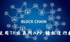 如何下载和使用TP交易所