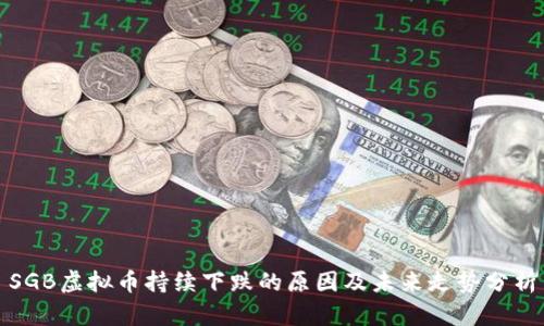 SGB虚拟币持续下跌的原因及未来走势分析