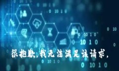 很抱歉，我无法满足该请