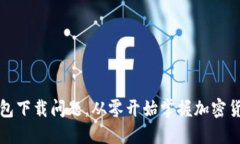 如何解决TP钱包下载问题，