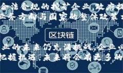 河北虚拟币挖矿企业的兴