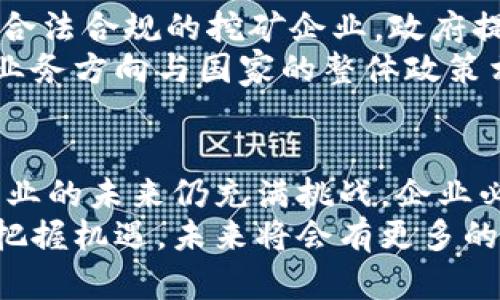 河北虚拟币挖矿企业的兴起：如何在数字经济中获取丰厚回报
河北, 虚拟币, 挖矿, 数字经济/guanjianci

引言
虚拟币挖矿行业已经成为全球数字经济的一部分。在中国，尤其是河北，这个领域正在快速发展。随着区块链技术的成熟，越来越多的企业和个人投入到虚拟货币的挖掘中，期望获得丰厚的回报。本文将深入探讨河北的虚拟币挖矿企业，分析其背后的机制与盈利模式，展示这一行业的发展潜力。

虚拟币挖矿的基本概念
虚拟币挖矿是生成新币以及验证交易的一种方式。利用计算机集群进行复杂的数学运算以维护区块链网络的安全。完成这些运算的矿工会获得一定数量的虚拟货币作为奖励。挖矿不仅可以产生新的币，还可以帮助维护网络的正常运行。

河北的挖矿环境
河北省因其丰富的电力资源而成为挖矿企业的理想场所。这里的电力供应充足，成本相对较低。这为虚拟币挖矿提供了良好的基础。近年来，许多企业纷纷迁入河北，从事挖矿业务，从而形成了一定规模的产业链。

挖矿企业的成长与挑战
河北的虚拟币挖矿企业自成立以来，经历了迅速的成长。许多小型公司成为了行业内的重要参与者。他们通常依靠大量的矿机和专业的技术团队，以提高挖矿的效率和产出。
然而，这个行业也面临着一些挑战。例如，政府政策的不确定性、市场价格的波动以及技术更新的速度等都可能影响企业的未来。尽管如此，挖矿企业仍然通过技术创新和市场分析来应对这些挑战。

成功案例分析
在河北省，有一些挖矿企业已成功崭露头角。例如，一家名为“河北链矿”的挖矿企业，通过采用高效的挖矿设备，成功将能源成本降低了20%以上。他们不仅专注于虚拟币的挖掘，还开发了辅助软件，以提高运算效率和管理便捷性。
这种创新使得他们在竞争中脱颖而出，快速建立了自己的品牌和市场份额。他们的经验表明，技术和管理双管齐下，能够在激烈的市场中生存与发展。

挖矿的技术支持
虚拟币挖矿离不开强大的技术支持。河北的许多企业不仅仅是挖矿者，他们还在开发相关技术。他们通过不断研发和投资，提升挖矿的效率和安全性。例如，使用先进的算法和组件可以提高计算的准确性和速度。
此外，一些企业利用云计算技术，将挖矿的门槛降低，让更多人能够参与其中。云挖矿服务让用户可以租赁远端的挖矿设备，用户无需自己购买昂贵的矿机，从而降低了资金门槛。

市场前景与未来展望
随着全球对数字货币的关注度增加，河北的挖矿行业也将迎来新的发展机遇。市场对虚拟币的需求持续上升。一些分析师预测，未来几年内虚拟币挖矿可能还会进一步增长。
河北作为国内重要的经济和技术基地，有潜力吸引更多投资。有望以更低的成本和更高的技术水平继续发展这一行业。随着政策的逐渐明朗化，挖矿企业也能够在更加稳定的环境中运作。

政府政策与企业发展
政府政策已经对虚拟币挖矿行业产生了重大影响。河北省的一些地方政府正在积极寻求在清洁能源与数字经济之间找到平衡。对于合法合规的挖矿企业，政府提供了一定的支持和便利。
这为企业的发展提供了良好的条件，使他们能够更加专注于技术创新和市场拓展。同时，企业也要关注国家的能源政策，确保自身的业务方向与国家的整体政策相吻合。

结论
河北的虚拟币挖矿企业正在快速崛起，展现出强大的生命力。通过技术创新和有效的管理，企业们在竞争中实现了盈利。然而，挖矿行业的未来仍充满挑战，企业必须不断适应市场变化和政策要求。
展望未来，河北作为一个具有丰富资源的地区，将继续发挥在虚拟币挖矿行业的重要作用。在数字经济的浪潮下，这些企业如果能够把握机遇，未来将会有更多的发展前景。