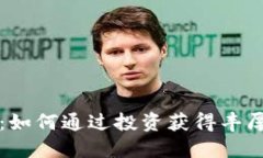 柴犬币：如何通过投资获