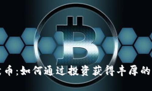 柴犬币：如何通过投资获得丰厚的回报